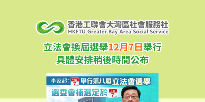 立法會換屆選舉12月7日舉行 具體安排稍後時間公布